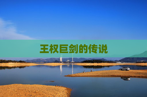 王权巨剑的传说
