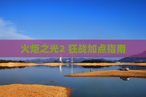 火炬之光2 狂战加点指南 火炬之光2 狂战加点指南