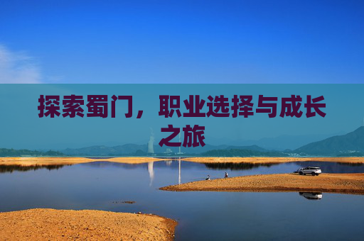 探索蜀门，职业选择与成长之旅