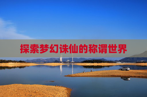 探索梦幻诛仙的称谓世界 探索梦幻诛仙的称谓世界