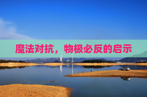 魔法对抗，物极必反的启示