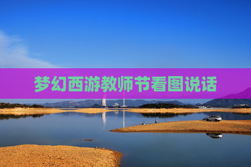 梦幻西游教师节看图说话 梦幻西游教师节看图说话