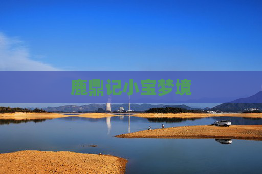 鹿鼎记小宝梦境 鹿鼎记小宝梦境