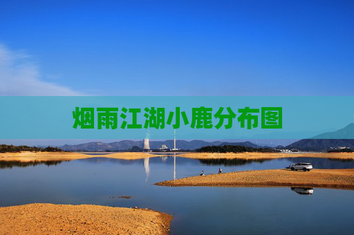 烟雨江湖小鹿分布图 烟雨江湖小鹿分布图