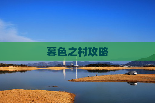 暮色之村攻略