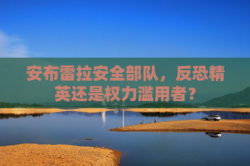 安布雷拉安全部队,反恐精英还是权力滥用者? 安布雷拉安全部队,反恐精英还是权力滥用者?
