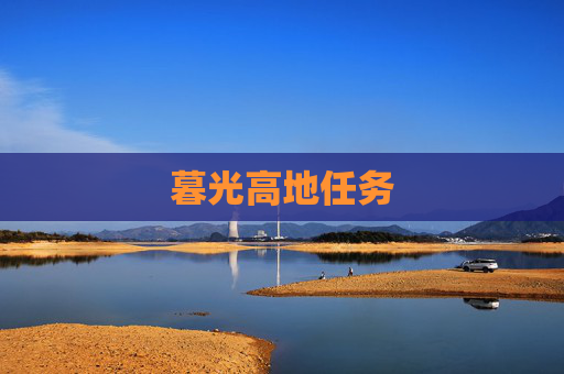 暮光高地任务