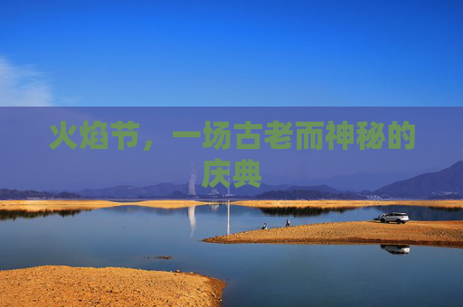 火焰节，一场古老而神秘的庆典