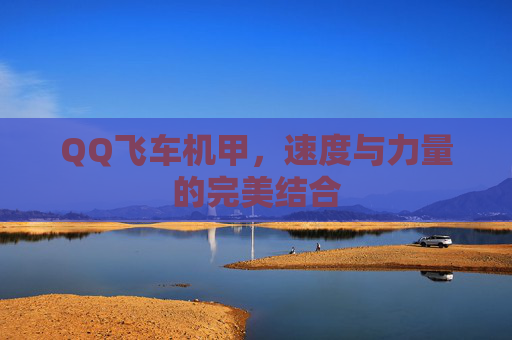 QQ飞车机甲，速度与力量的完美结合