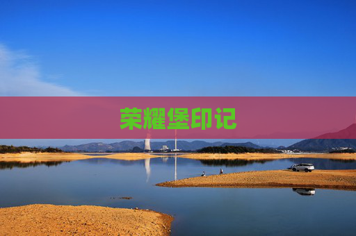 荣耀堡印记