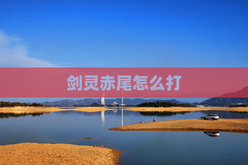 剑灵赤尾怎么打 剑灵赤尾怎么打