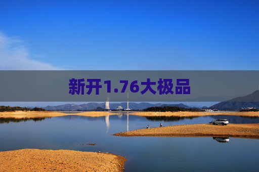 新开1.76大极品 新开1.76大极品