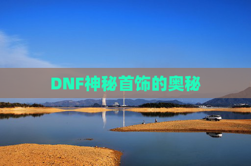 DNF神秘首饰的奥秘