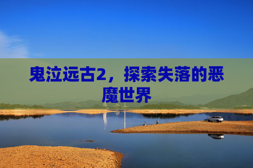 鬼泣远古2，探索失落的恶魔世界