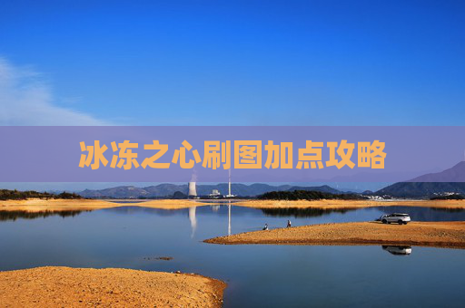冰冻之心刷图加点攻略