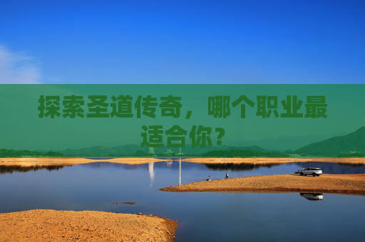 探索圣道传奇，哪个职业最适合你？