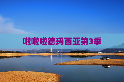啦啦啦德玛西亚第3季 啦啦啦德玛西亚第3季