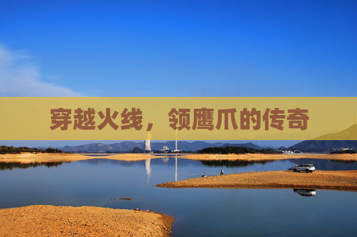 穿越火线，领鹰爪的传奇