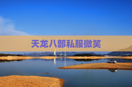 天龙八部私服微笑 天龙八部私服微笑
