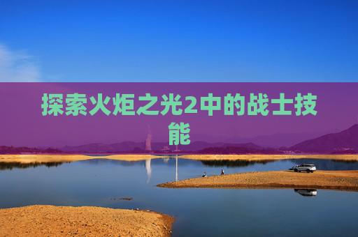 探索火炬之光2中的战士技能