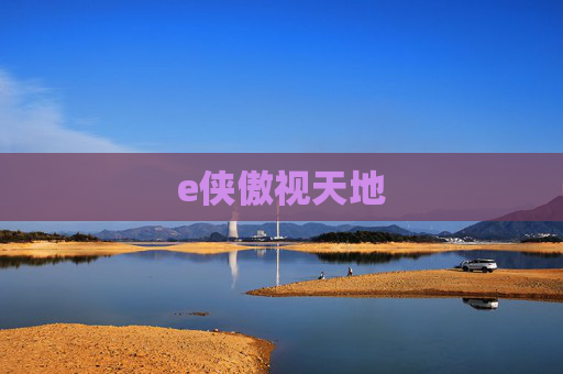e侠傲视天地 e侠傲视天地