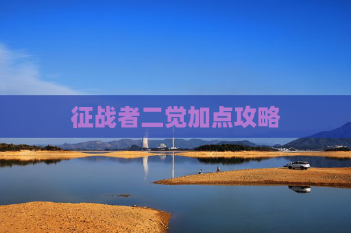 征战者二觉加点攻略