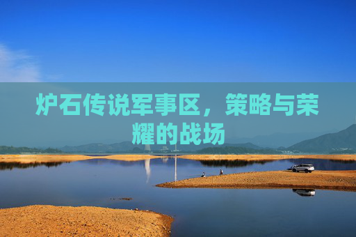 炉石传说军事区,策略与荣耀的战场 炉石传说军事区,策略与荣耀的战场