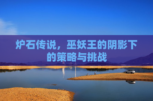 炉石传说，巫妖王的阴影下的策略与挑战