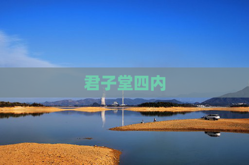 君子堂四内