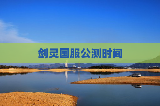 剑灵国服公测时间 剑灵国服公测时间