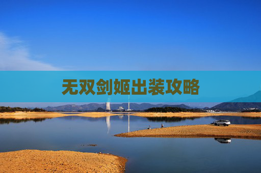无双剑姬出装攻略 无双剑姬出装攻略