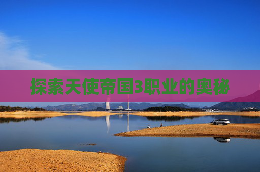 探索天使帝国3职业的奥秘
