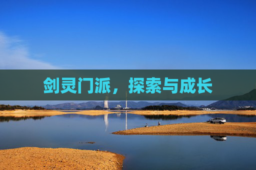 剑灵门派,探索与成长 剑灵门派,探索与成长