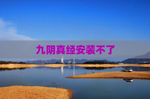 九阴真经安装不了