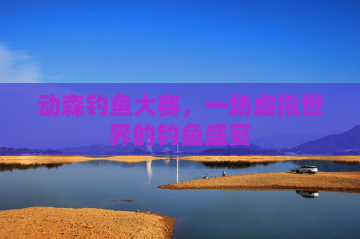 动森钓鱼大赛，一场虚拟世界的钓鱼盛宴