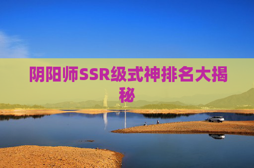 阴阳师SSR级式神排名大揭秘