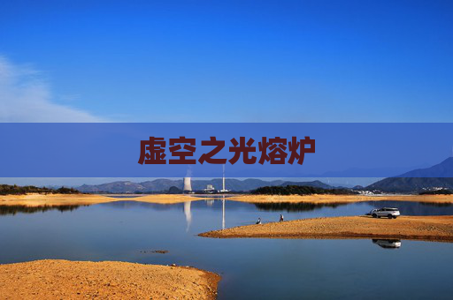虚空之光熔炉