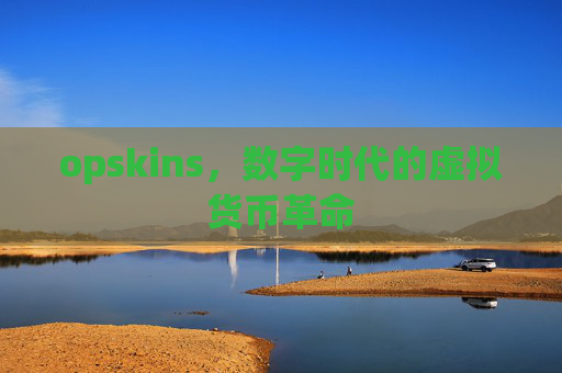 opskins，数字时代的虚拟货币革命