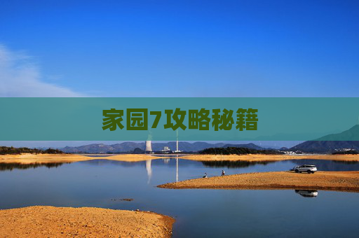 家园7攻略秘籍 家园7攻略秘籍