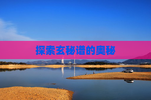 探索玄秘谱的奥秘