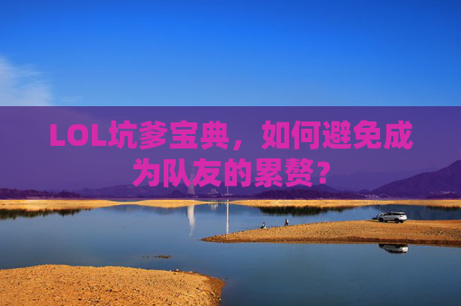 LOL坑爹宝典，如何避免成为队友的累赘？
