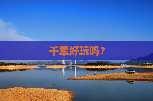 千军好玩吗? 千军好玩吗?