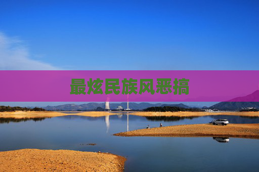最炫民族风恶搞