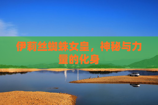 伊莉丝蜘蛛女皇，神秘与力量的化身