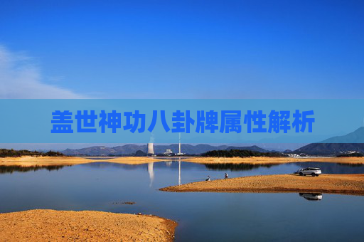 盖世神功八卦牌属性解析