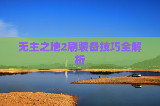无主之地2刷装备技巧全解析