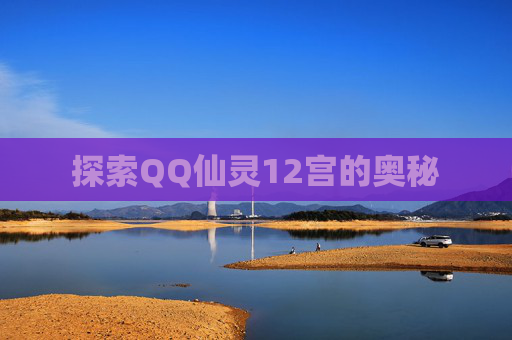 探索QQ仙灵12宫的奥秘