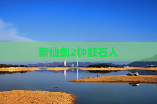新仙剑2钟鼓石人
