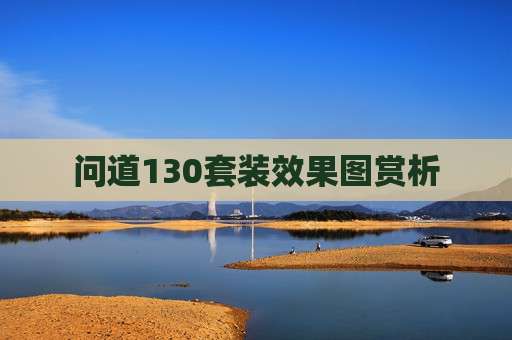 问道130套装效果图赏析 问道130套装效果图赏析