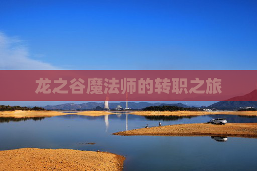 龙之谷魔法师的转职之旅
